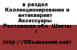  в раздел : Коллекционирование и антиквариат » Аксессуары . Ростовская обл.,Шахты г.